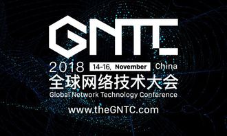 洞見未來，智聯世界 2018全球網絡技術大會（GNTC）全面升級啟航