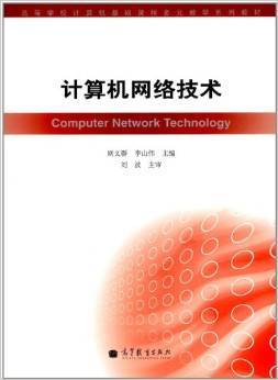 《高等学校计算机基础课程多元教学系列教材 计算机网络技术》——通信设备技术开发的基石与指南